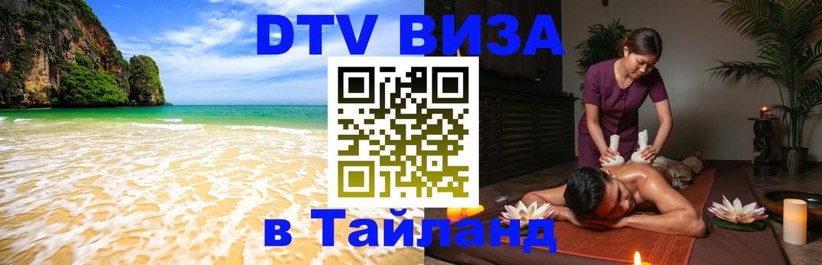 Цены на DTV визу в Таиланд — пакеты услуг, достаточно даже паспорта - Обнинск 