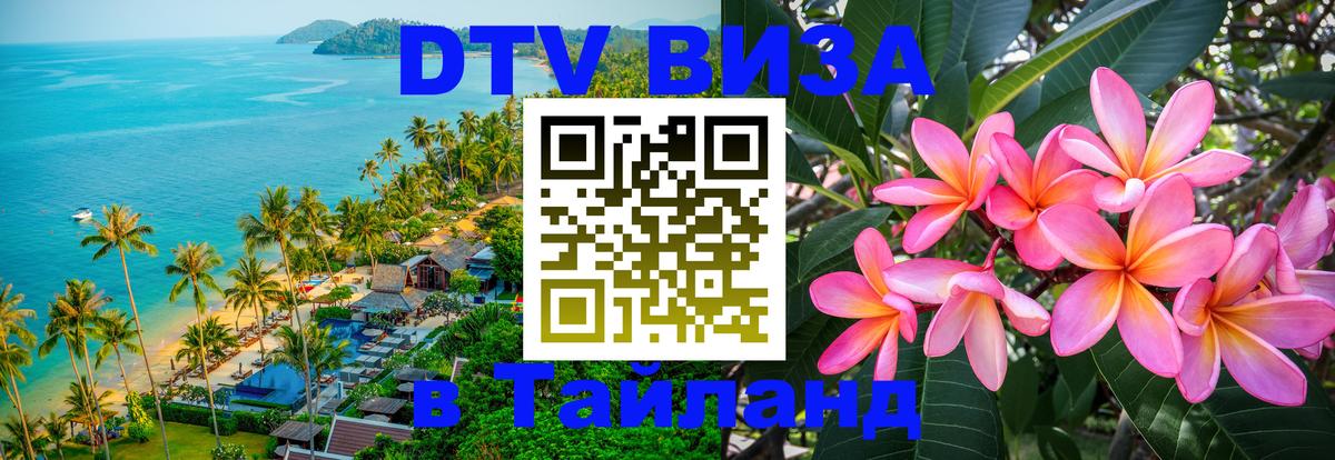 DTV виза Тайланд Обнинск 